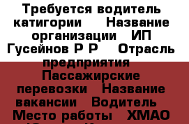 Требуется водитель катигории D › Название организации ­ ИП.Гусейнов Р.Р. › Отрасль предприятия ­ Пассажирские перевозки › Название вакансии ­ Водитель › Место работы ­ ХМАО-Югра г. Когалым › Подчинение ­ Заказчик › Возраст от ­ 30 › Возраст до ­ 60 - Ханты-Мансийский, Когалым г. Работа » Вакансии   . Ханты-Мансийский,Когалым г.